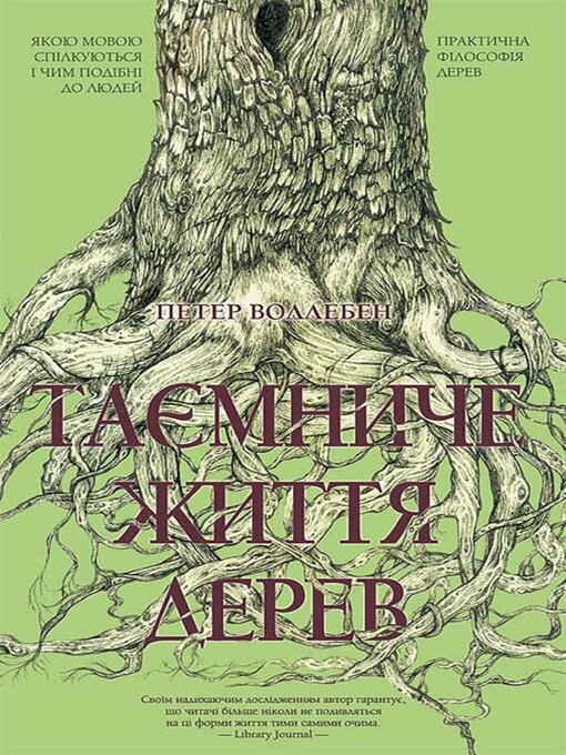 Title details for Таємниче життя дерев (Taєmniche zhittja derev) by Петер (Peter) Воллебен (Volleben) - Available